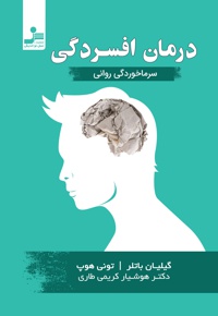 درمان افسردگی